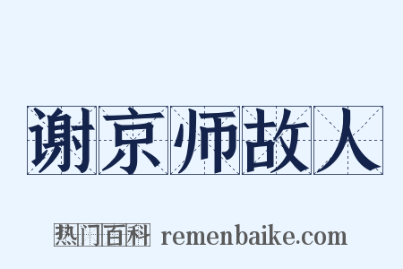谢京师故人是什么意思的图片